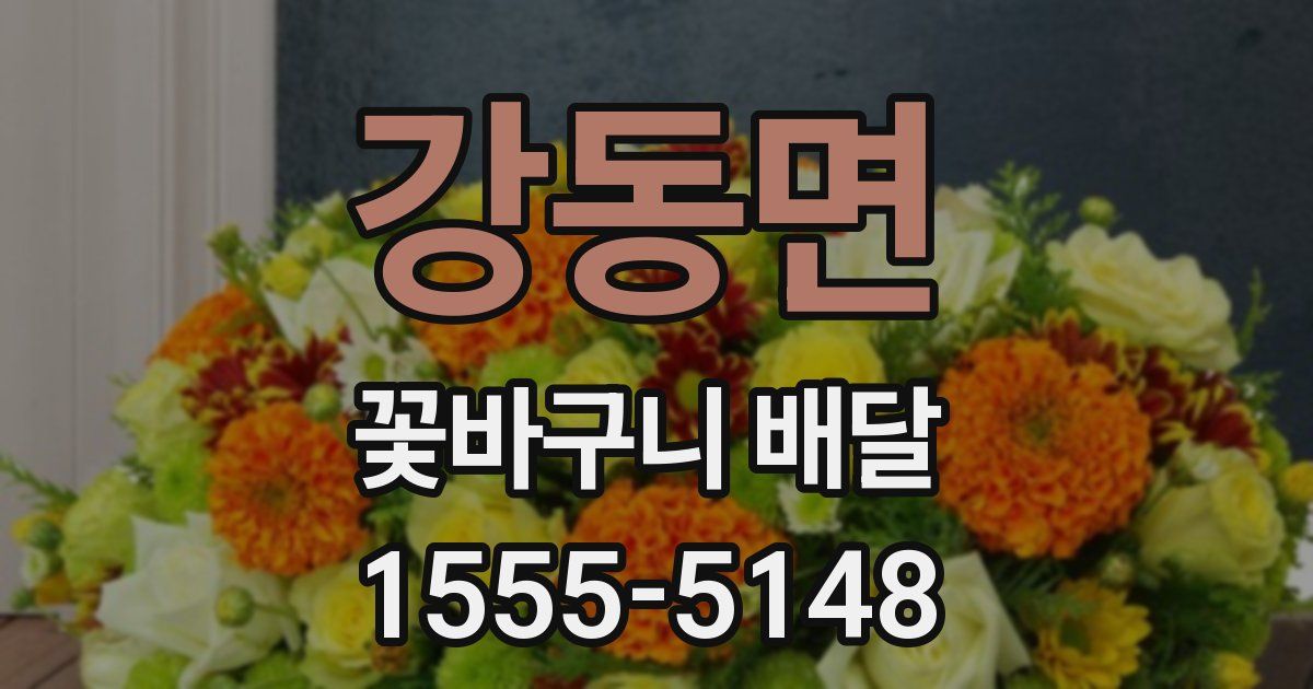 강동면 꽃바구니 배달