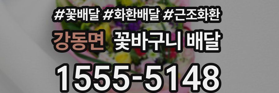 강동면 꽃바구니 배달