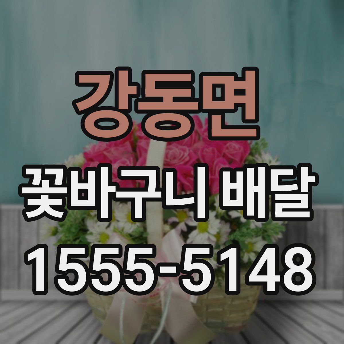 강동면 꽃바구니 배달
