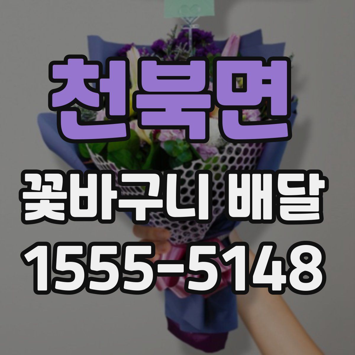 천북면 꽃바구니 배달