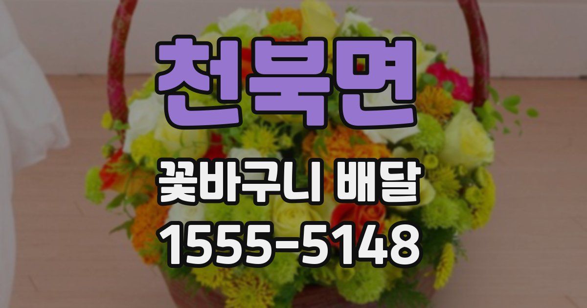 천북면 꽃바구니 배달