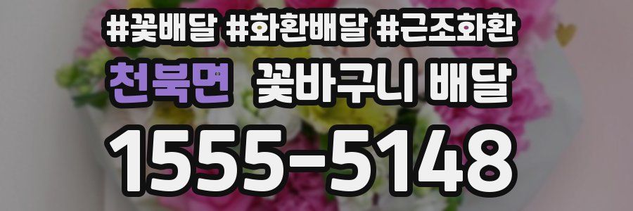 천북면 꽃바구니 배달