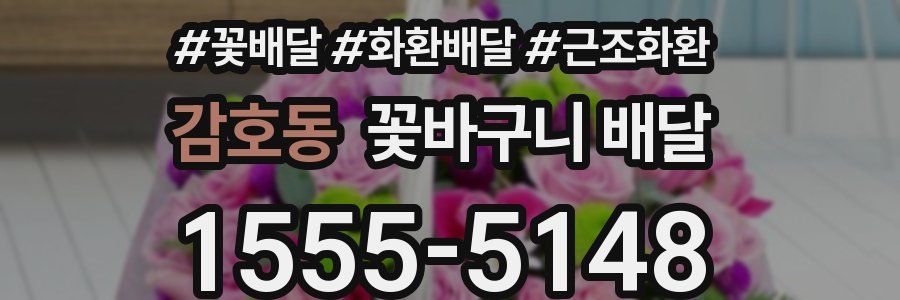 감호동 꽃바구니 배달