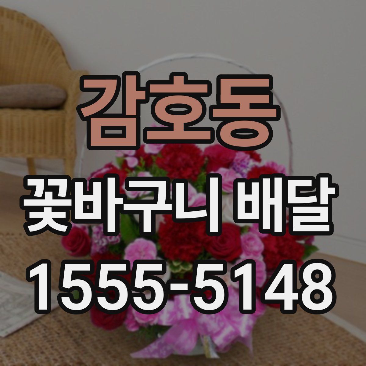 감호동 꽃바구니 배달