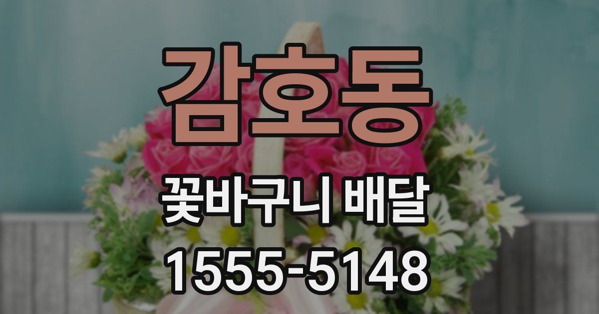 감호동 꽃바구니 배달