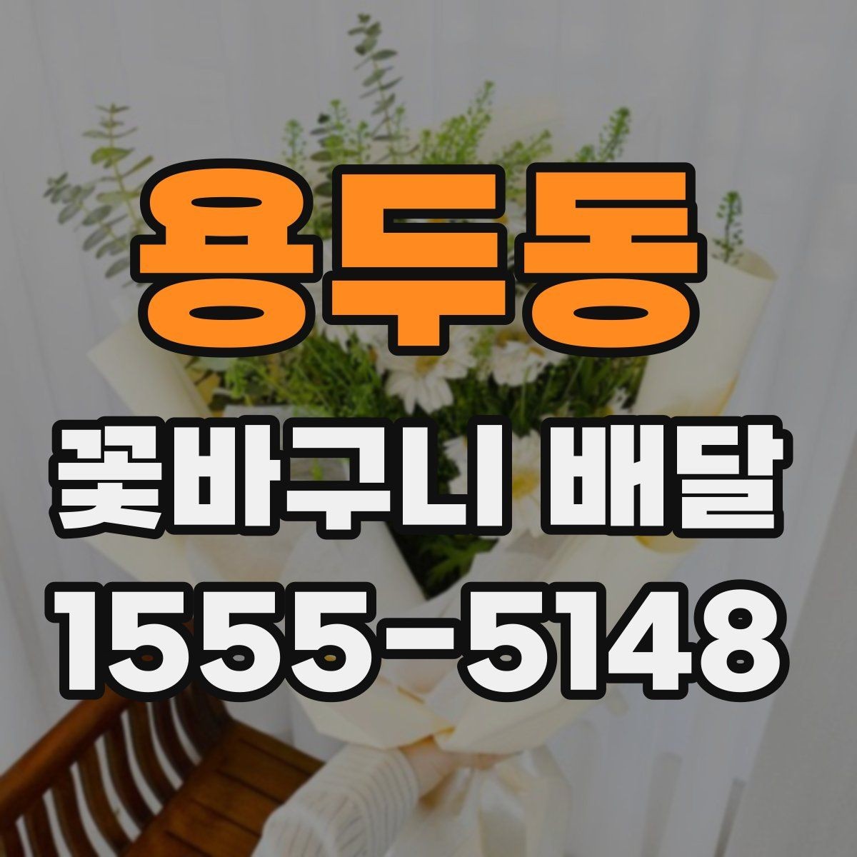 용두동 꽃바구니 배달 깔끔한 스타일을 좋아한다면