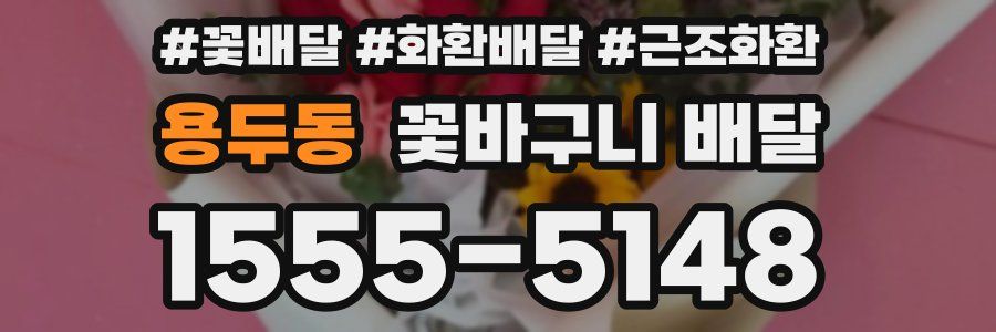 용두동 꽃바구니 배달