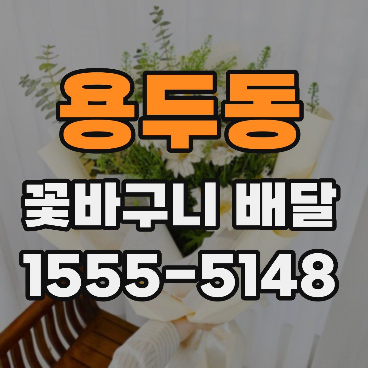 용두동 꽃바구니 배달