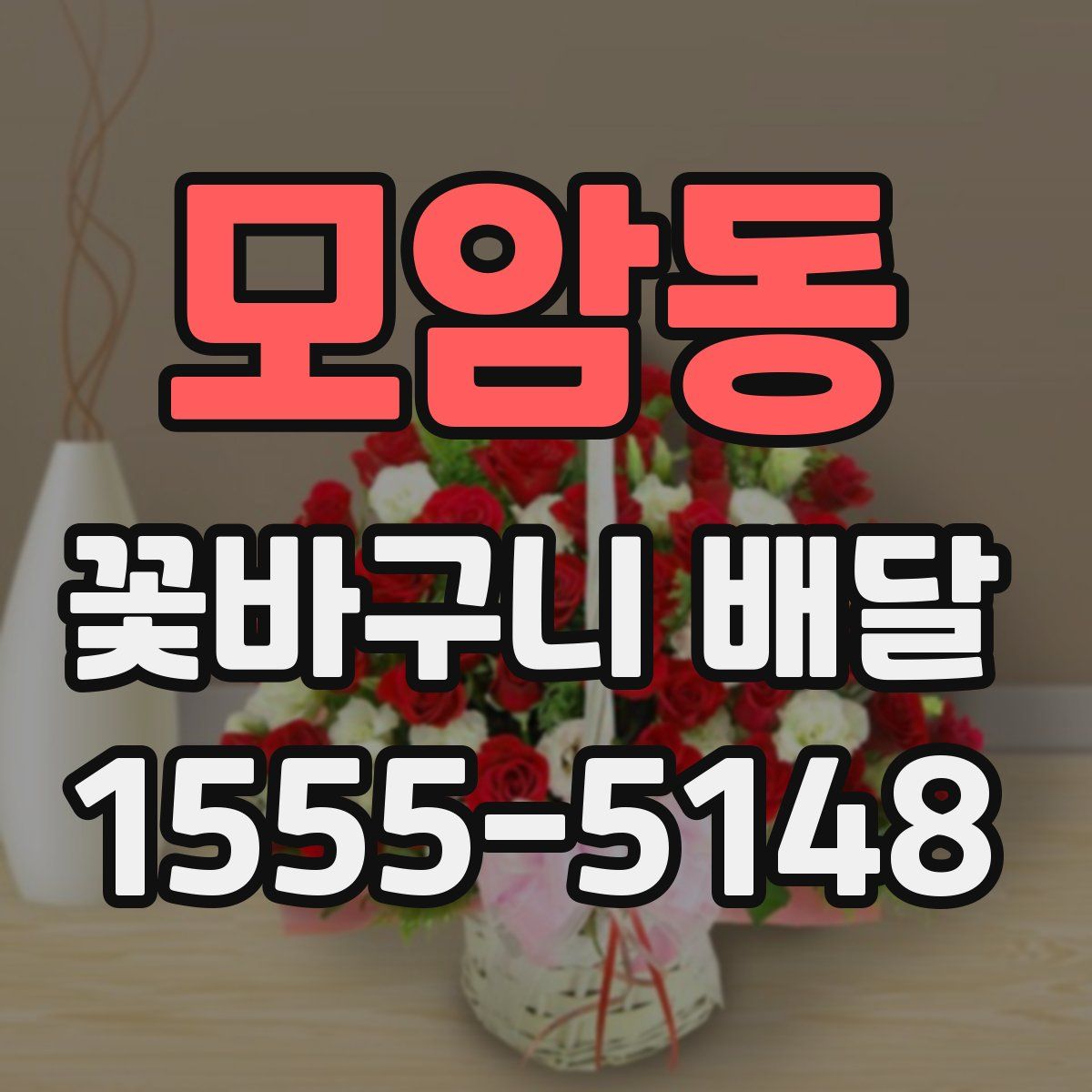 모암동 꽃바구니 배달