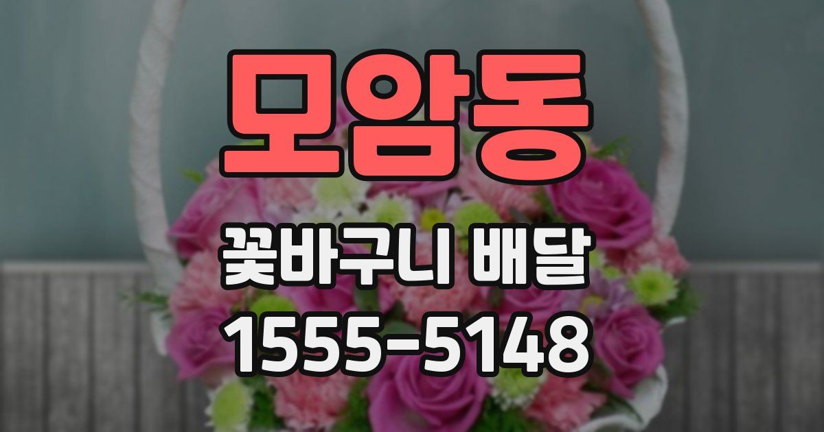 모암동 꽃바구니 배달