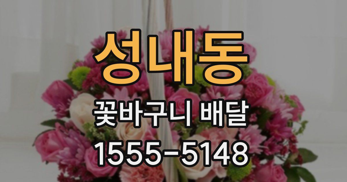 성내동 꽃바구니 배달