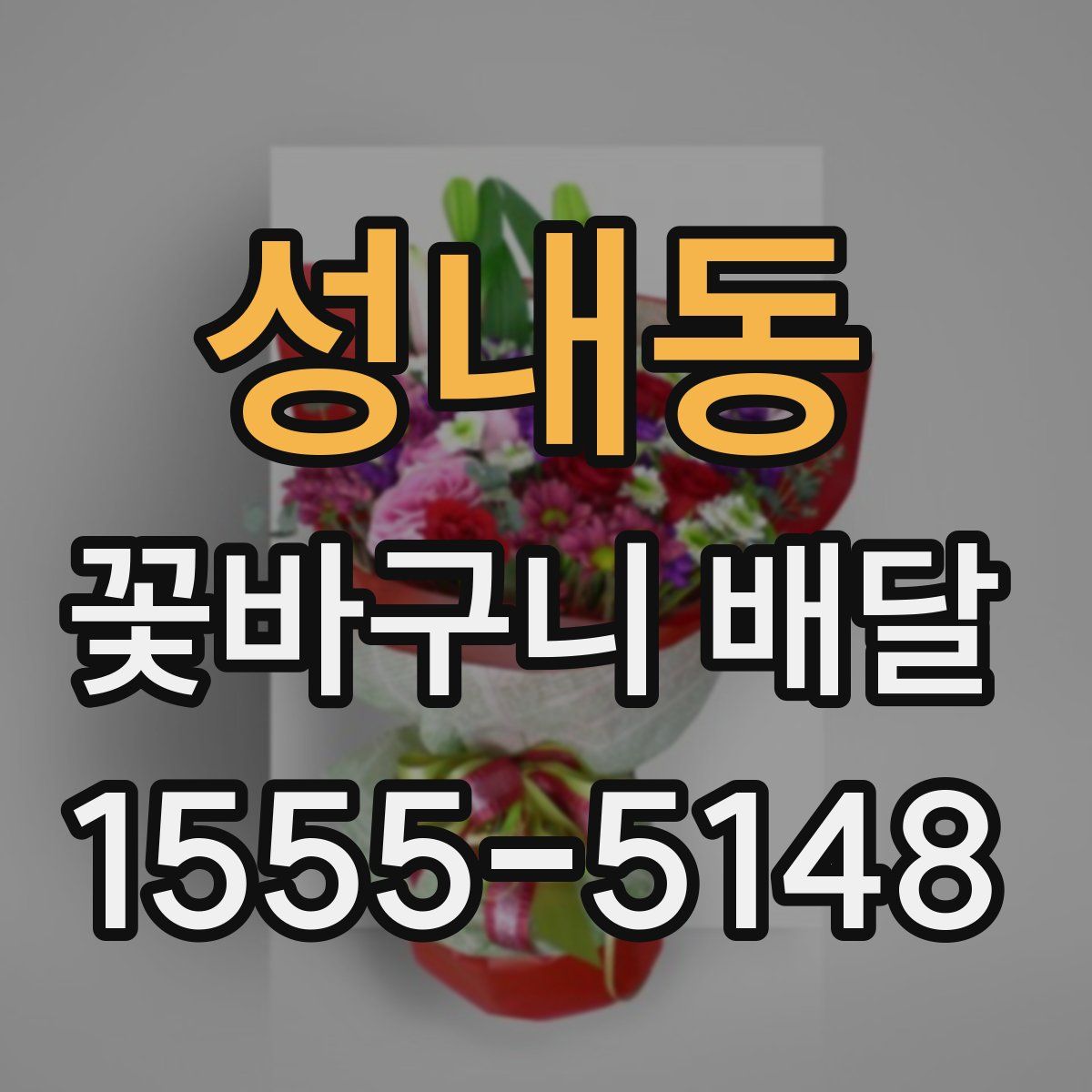 성내동 꽃바구니 배달