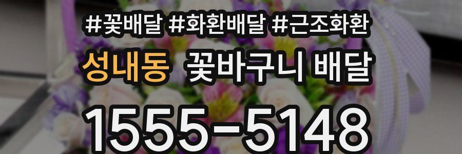 성내동 꽃바구니 배달
