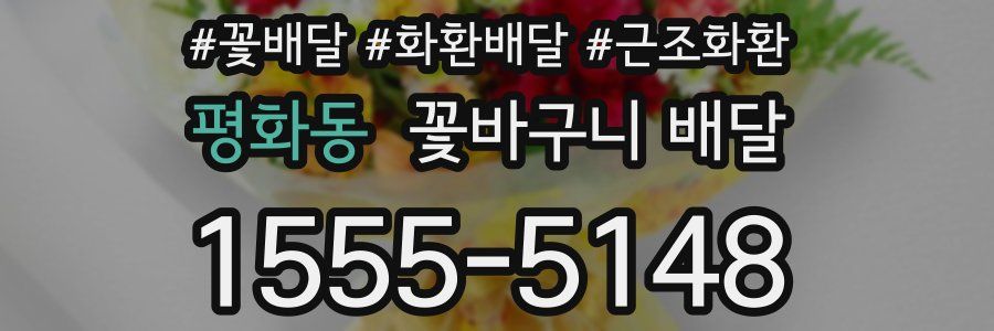 평화동 꽃바구니 배달