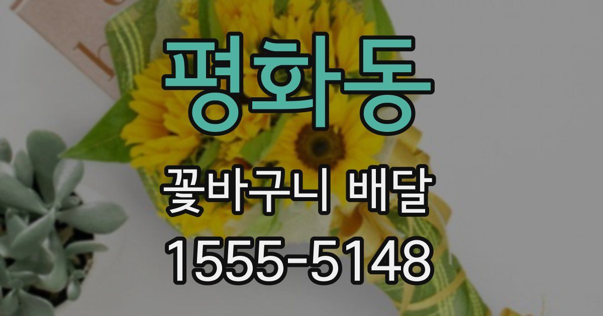 평화동 꽃바구니 배달