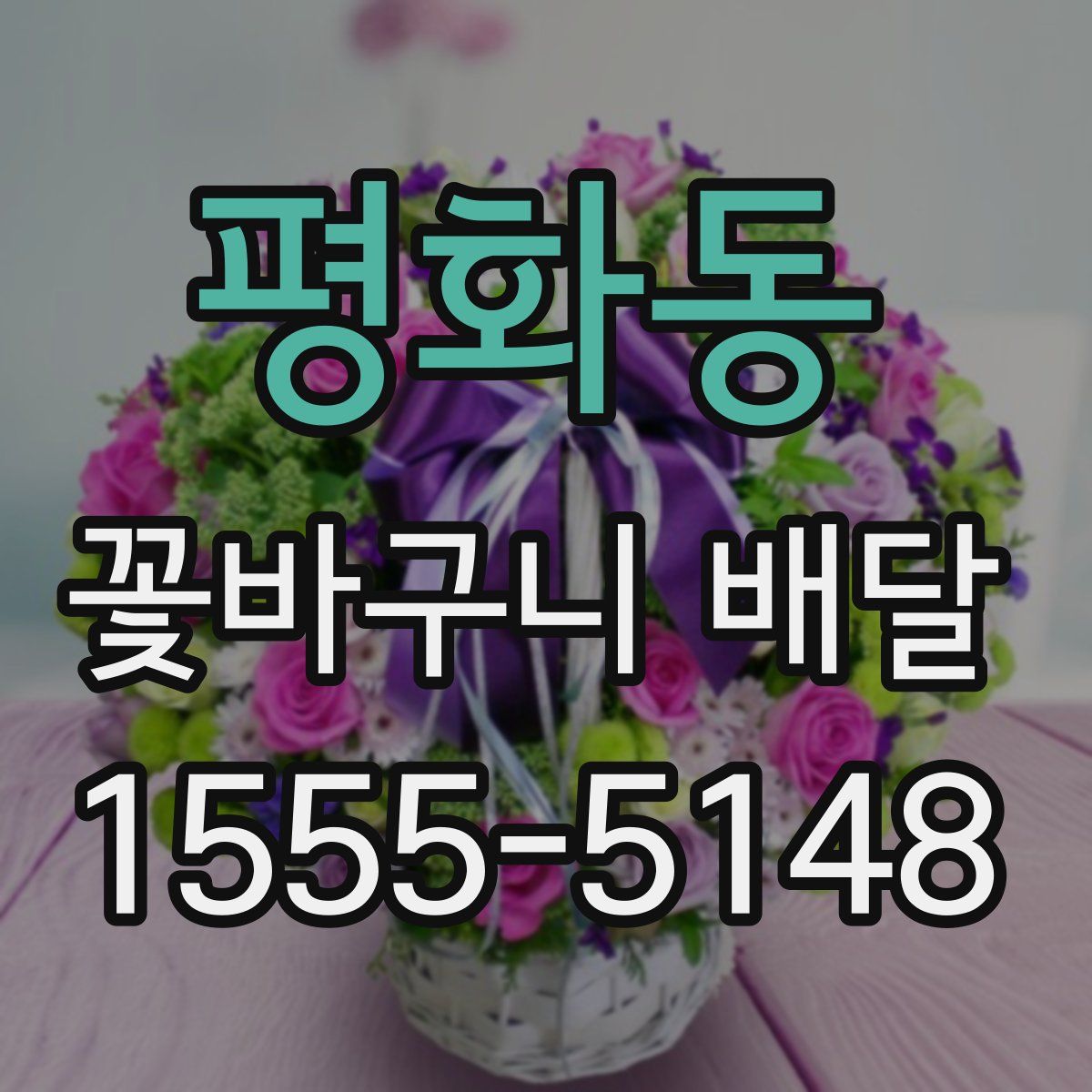 평화동 꽃바구니 배달
