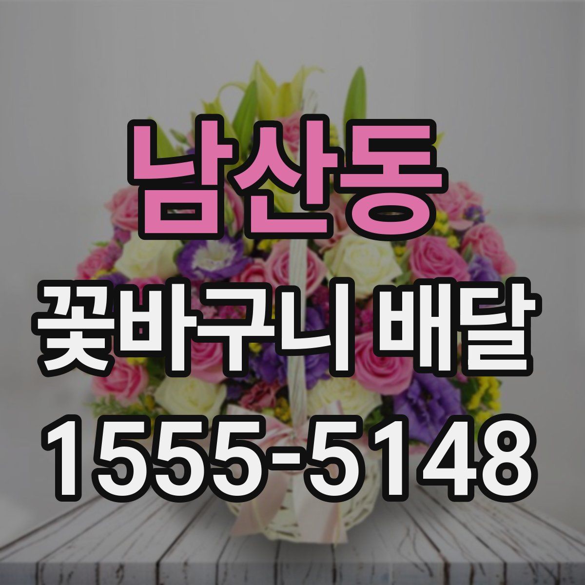 남산동 꽃바구니 배달