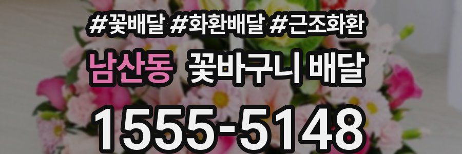 남산동 꽃바구니 배달