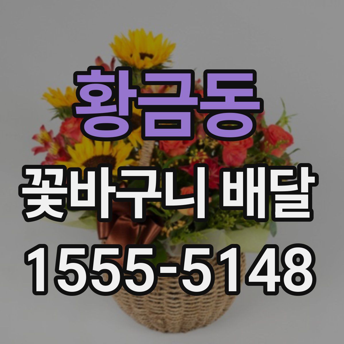 황금동 꽃바구니 배달