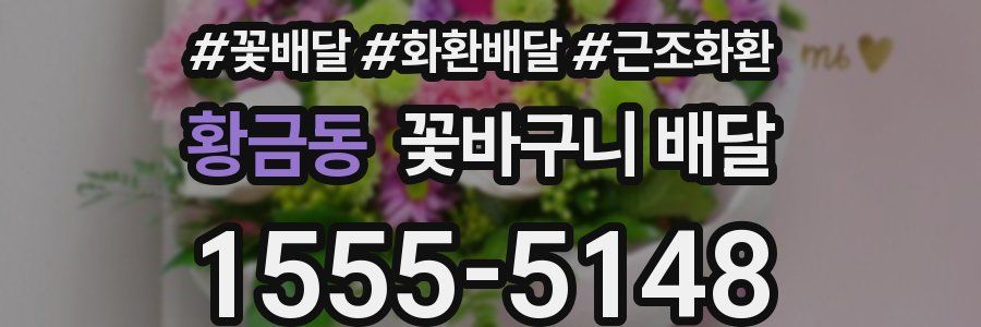 황금동 꽃바구니 배달