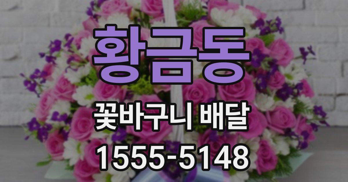 황금동 꽃바구니 배달