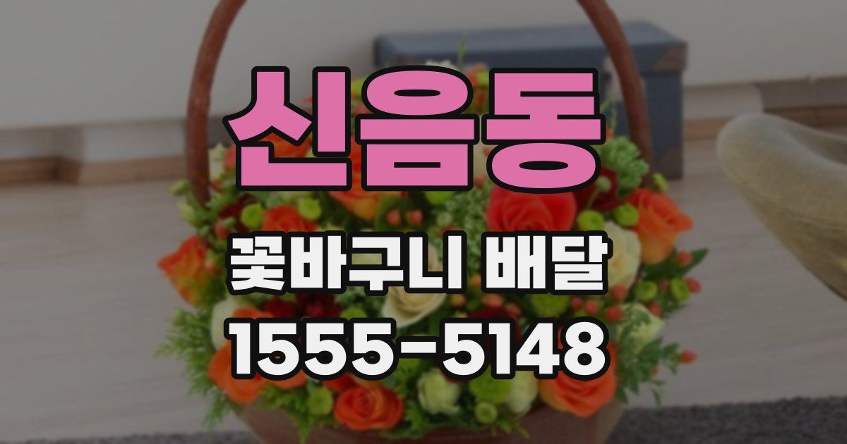 신음동 꽃바구니 배달