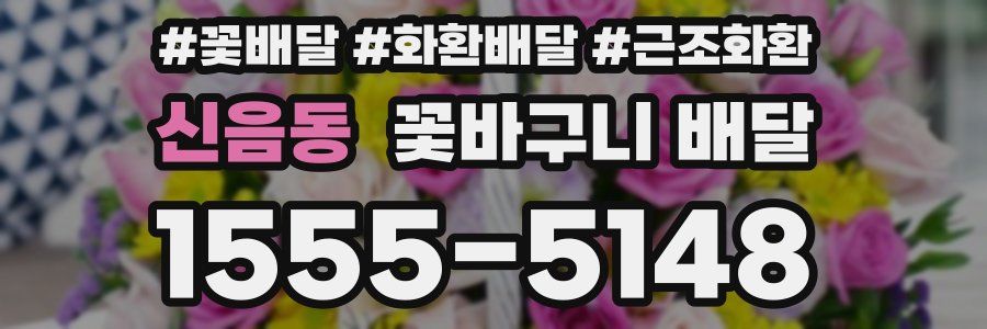 신음동 꽃바구니 배달