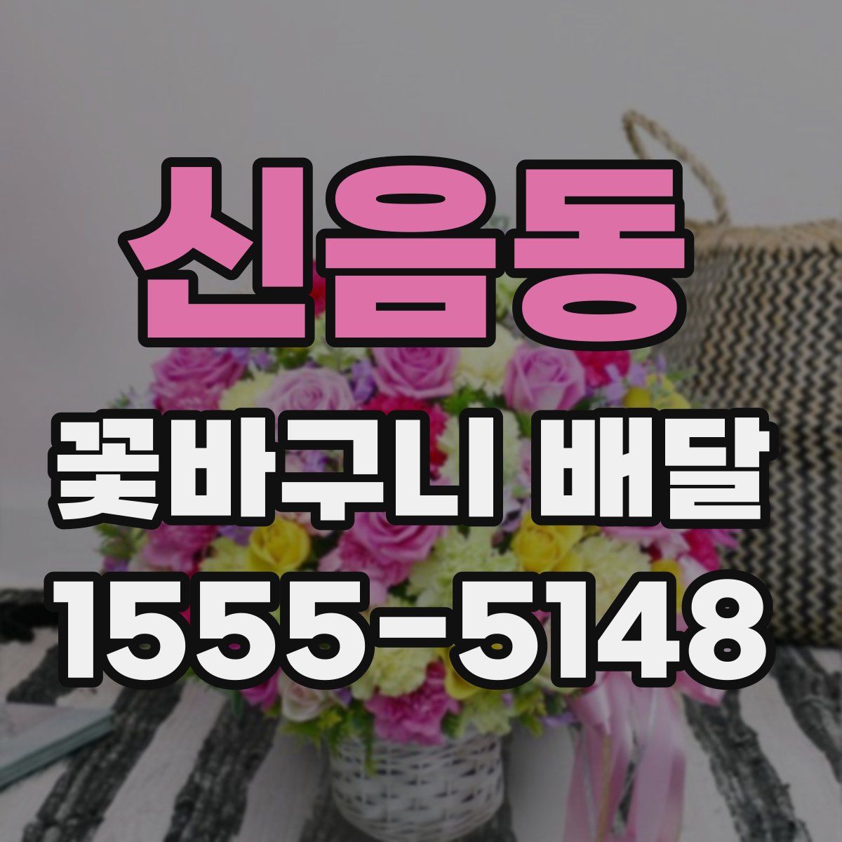 신음동 꽃바구니 배달
