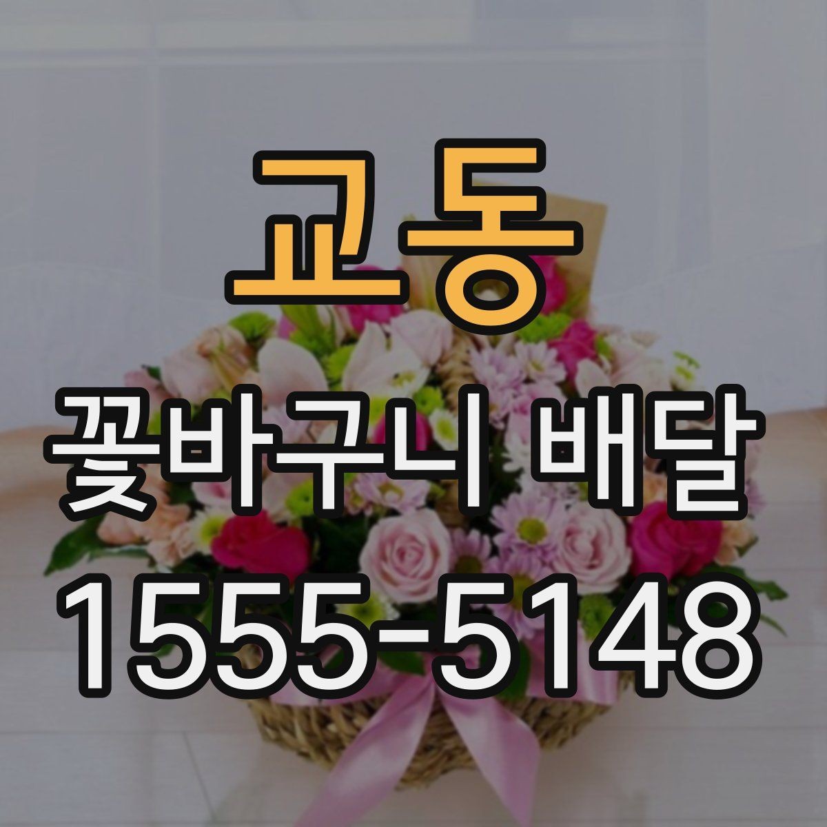 교동 꽃바구니 배달 소형과 대형 구성 차이