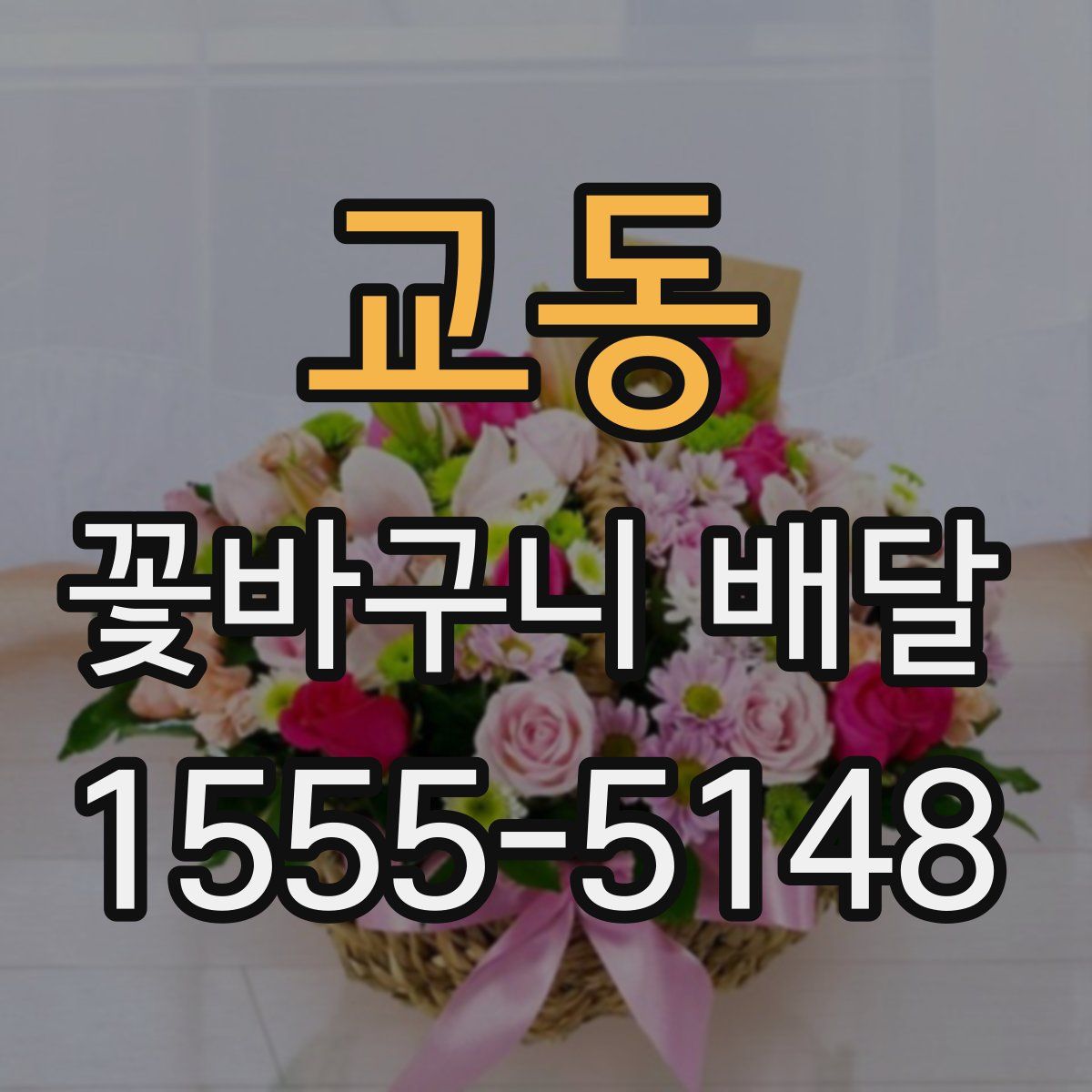 교동 꽃바구니 배달