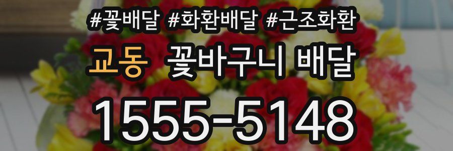 교동 꽃바구니 배달