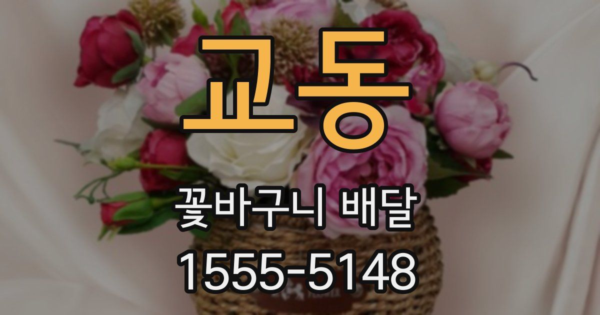 교동 꽃바구니 배달