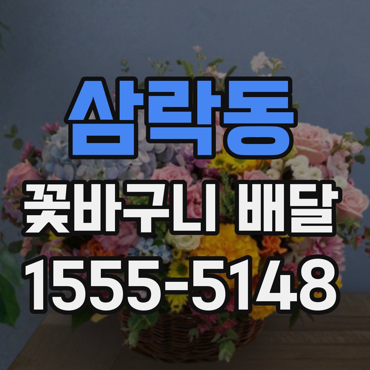 삼락동 꽃바구니 배달