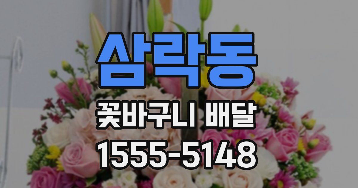 삼락동 꽃바구니 배달