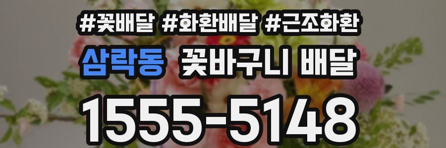 삼락동 꽃바구니 배달