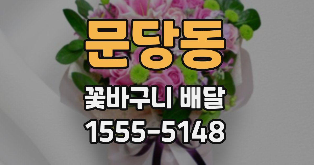 문당동 꽃바구니 배달