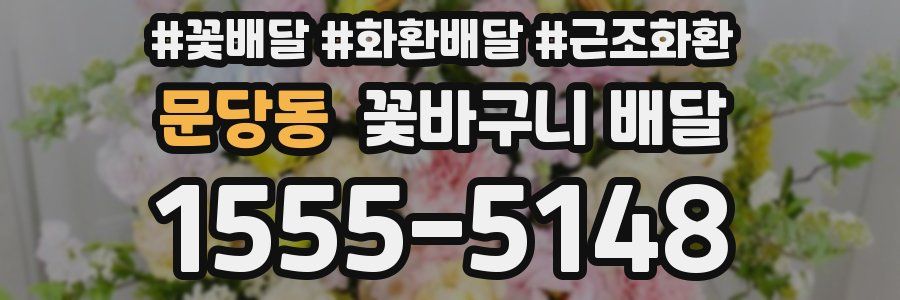 문당동 꽃바구니 배달