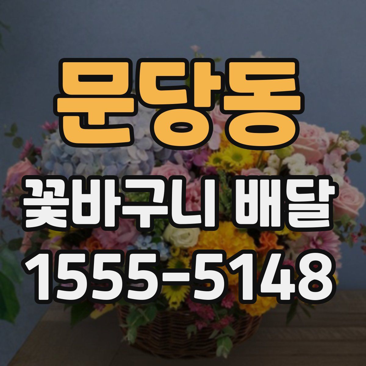 문당동 꽃바구니 배달