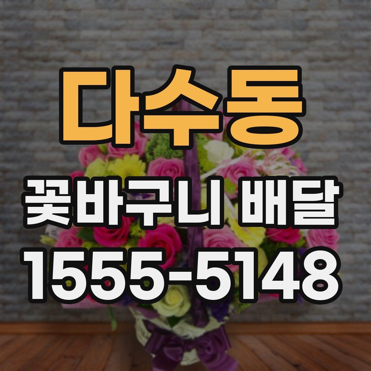 다수동 꽃바구니 배달 주문이 편리한 상황 정리