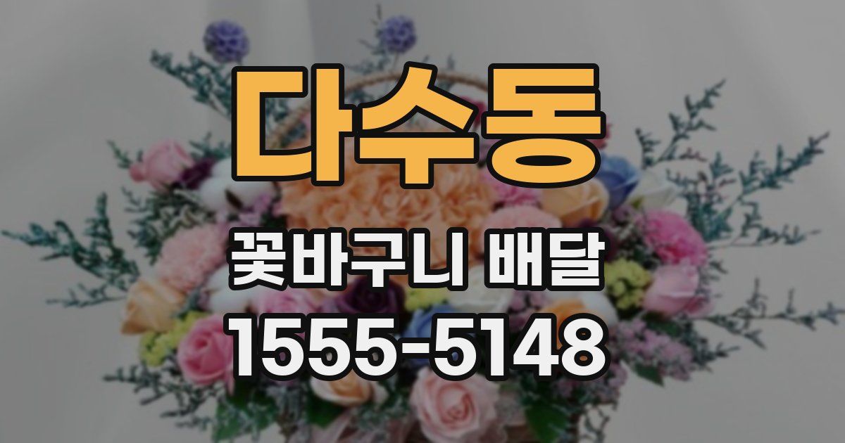 다수동 꽃바구니 배달