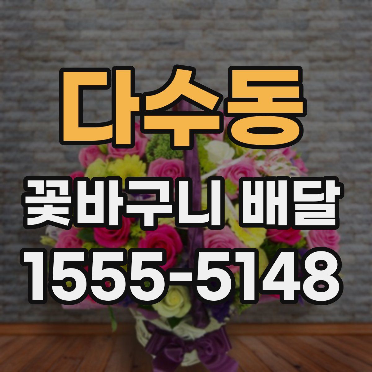 다수동 꽃바구니 배달