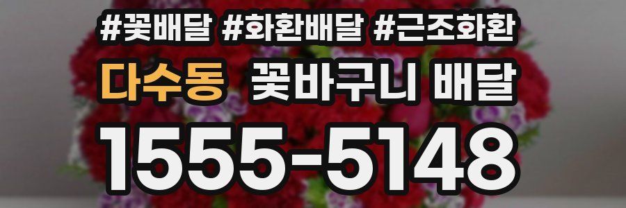 다수동 꽃바구니 배달