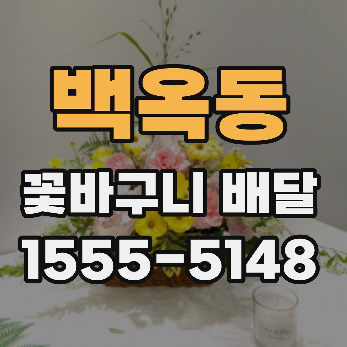 백옥동 꽃바구니 배달