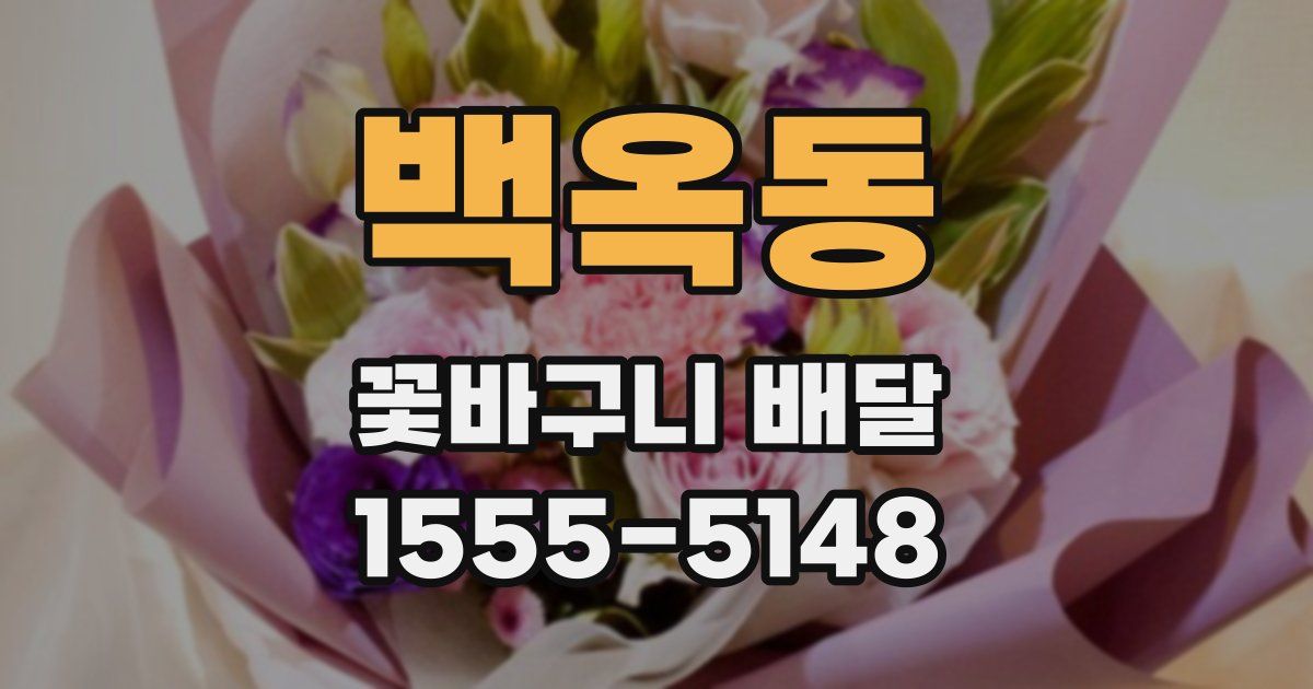 백옥동 꽃바구니 배달