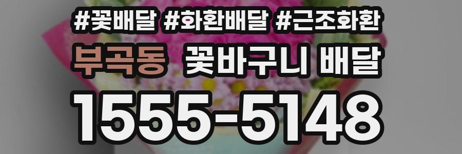 부곡동 꽃바구니 배달