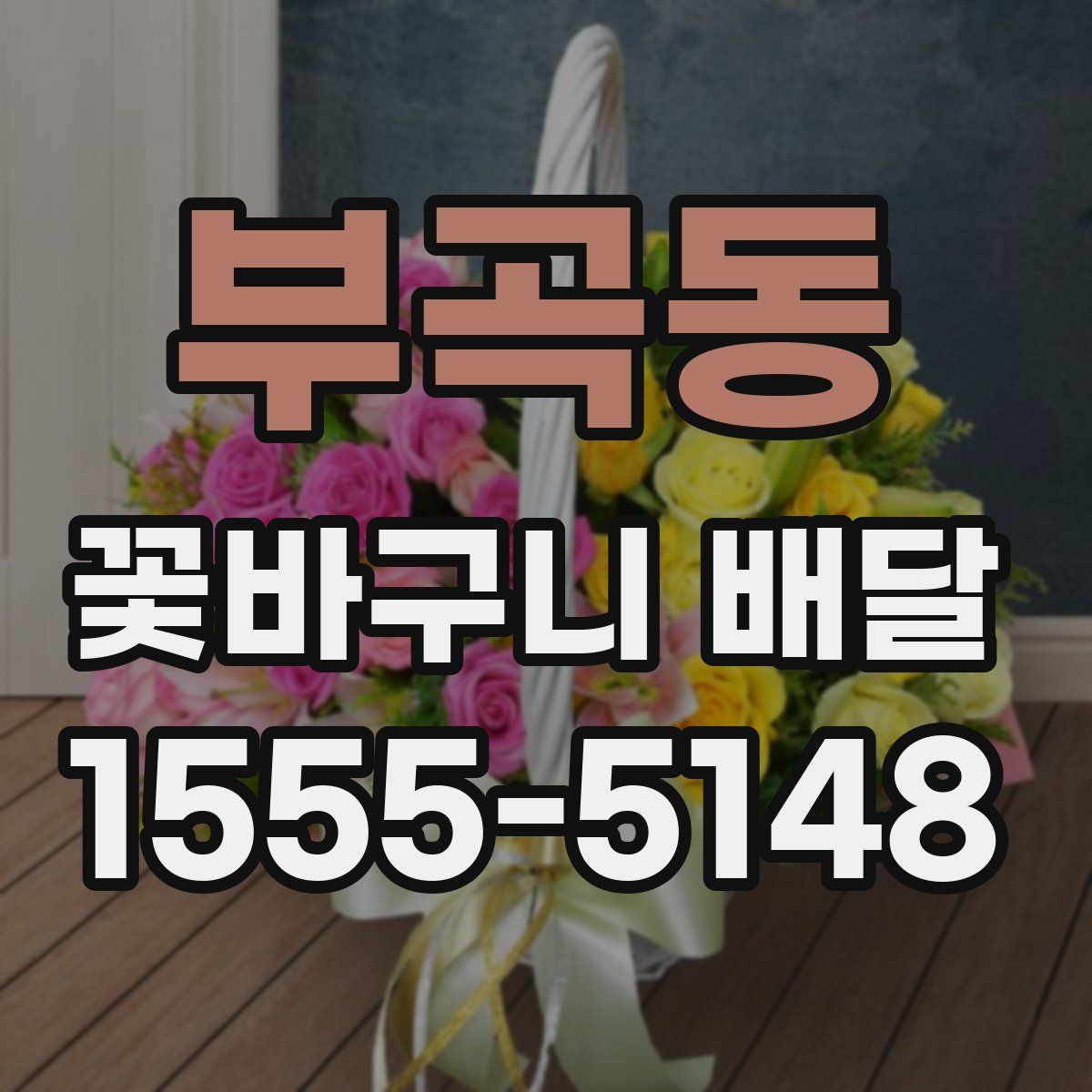 부곡동 꽃바구니 배달