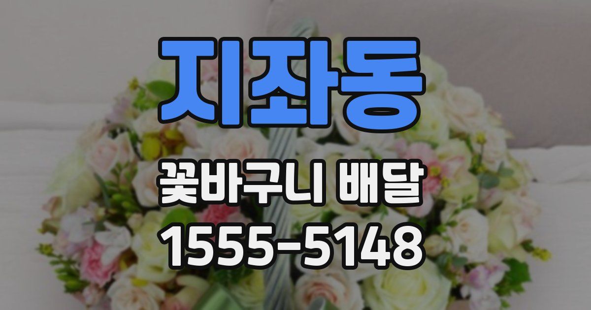 지좌동 꽃바구니 배달