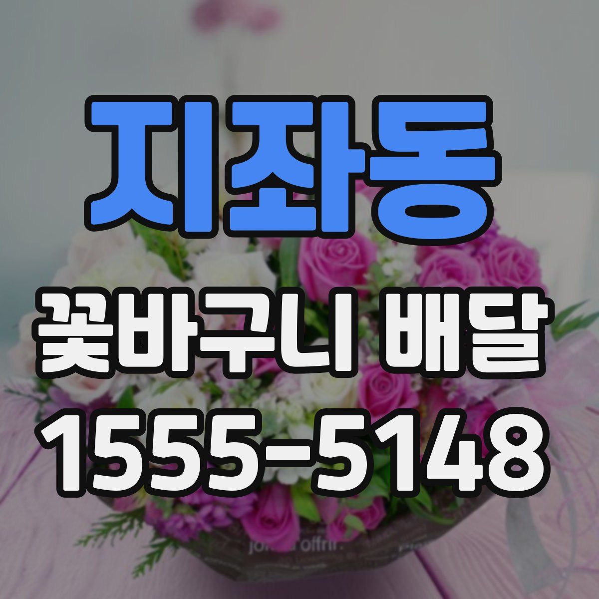 지좌동 꽃바구니 배달
