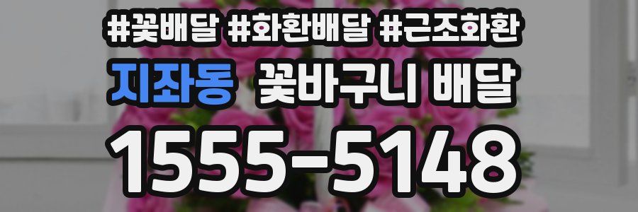 지좌동 꽃바구니 배달