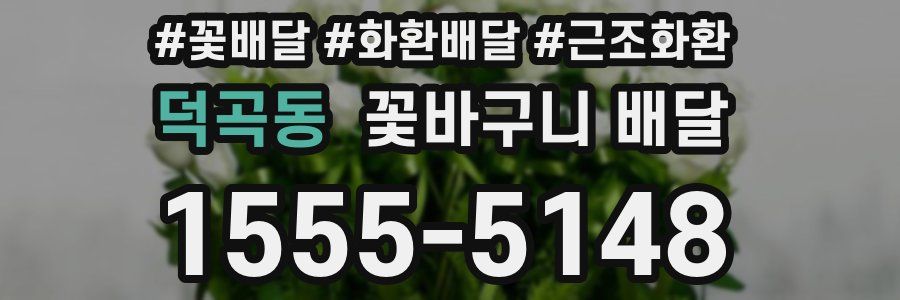 덕곡동 꽃바구니 배달